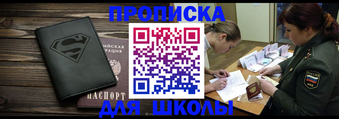 прописка для школы в Бокситогорске